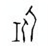 Oracle Bone Script: 任 - 1