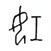 Oracle Bone Script: 妊 - 0