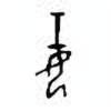 Oracle Bone Script: 妊 - 1