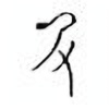 Oracle Bone Script: 扔 - 0