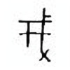 Oracle Bone Script: 戎 - 0