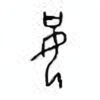 Oracle Bone Script: 如 - 0