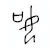 Oracle Bone Script: 如 - 1