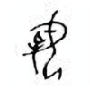 Oracle Bone Script: 乳 - 0