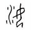 Oracle Bone Script: 汝 - 0