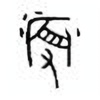 Oracle Bone Script: 辱 - 0