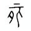 Oracle Bone Script: 朊 - 0