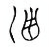 Oracle Bone Script: 洒 - 0
