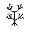 Oracle Bone Script: 桑 - 0