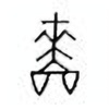 Oracle Bone Script: 啬 - 0