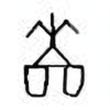 Oracle Bone Script: 啬 - 1