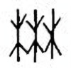 Oracle Bone Script: 森 - 0