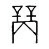 Oracle Bone Script: 商 - 0