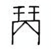 Oracle Bone Script: 商 - 1