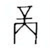 Oracle Bone Script: 商 - 3