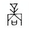 Oracle Bone Script: 商 - 4