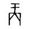 Oracle Bone Script: 商 - 5