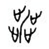 Oracle Bone Script: 涉 - 0