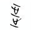 Oracle Bone Script: 涉 - 1