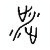 Oracle Bone Script: 涉 - 2