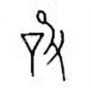 Oracle Bone Script: 设 - 0