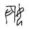 Oracle Bone Script: 娠 - 0