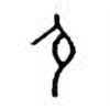 Oracle Bone Script: 身 - 0