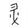 Oracle Bone Script: 升 - 0