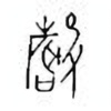 Oracle Bone Script: 声 - 1
