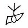 Oracle Bone Script: 省 - 0