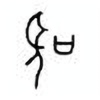 Oracle Bone Script: 圣 - 0