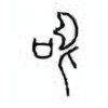 Oracle Bone Script: 圣 - 1