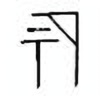 Oracle Bone Script: 祏 - 0