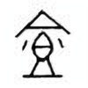 Oracle Bone Script: 食 - 0