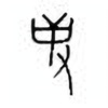 Oracle Bone Script: 史 - 0