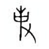 Oracle Bone Script: 史 - 1