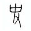 Oracle Bone Script: 史 - 2