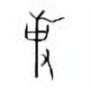 Oracle Bone Script: 史 - 3