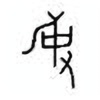 Oracle Bone Script: 史 - 4