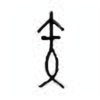 Oracle Bone Script: 矢 - 0