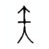 Oracle Bone Script: 矢 - 3