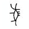 Oracle Bone Script: 豕 - 0