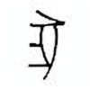 Oracle Bone Script: 豕 - 1