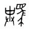 Oracle Bone Script: 驶 - 0