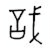 Oracle Bone Script: 戠 - 0