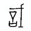 Oracle Bone Script: 戠 - 2