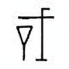 Oracle Bone Script: 戠 - 3