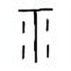 Oracle Bone Script: 示 - 2