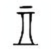 Oracle Bone Script: 示 - 4