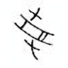 Oracle Bone Script: 受 - 0